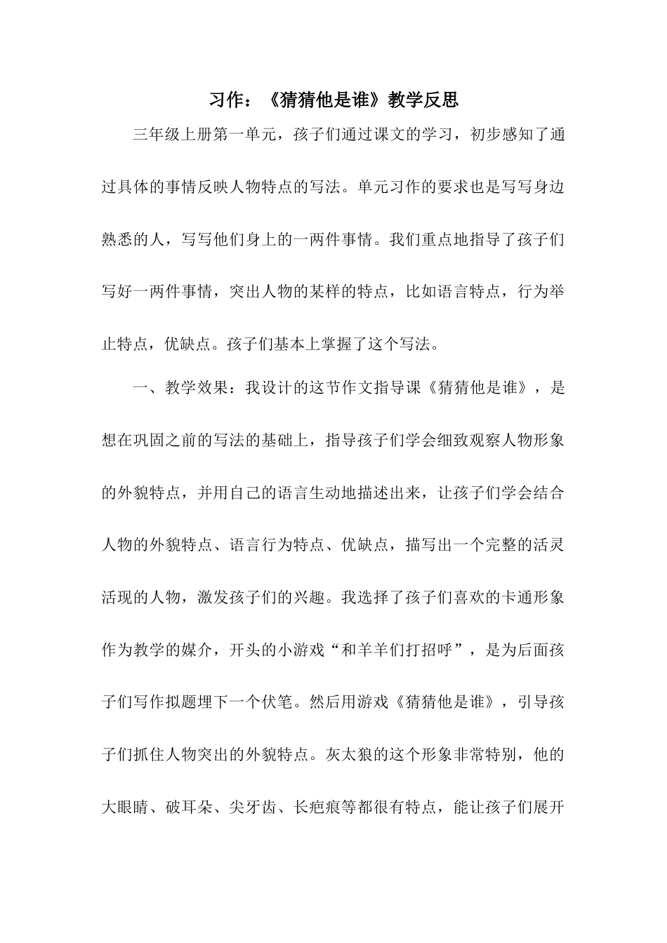 语文三年级上册-习作：猜猜他是谁 教学反思2.docx_第1页