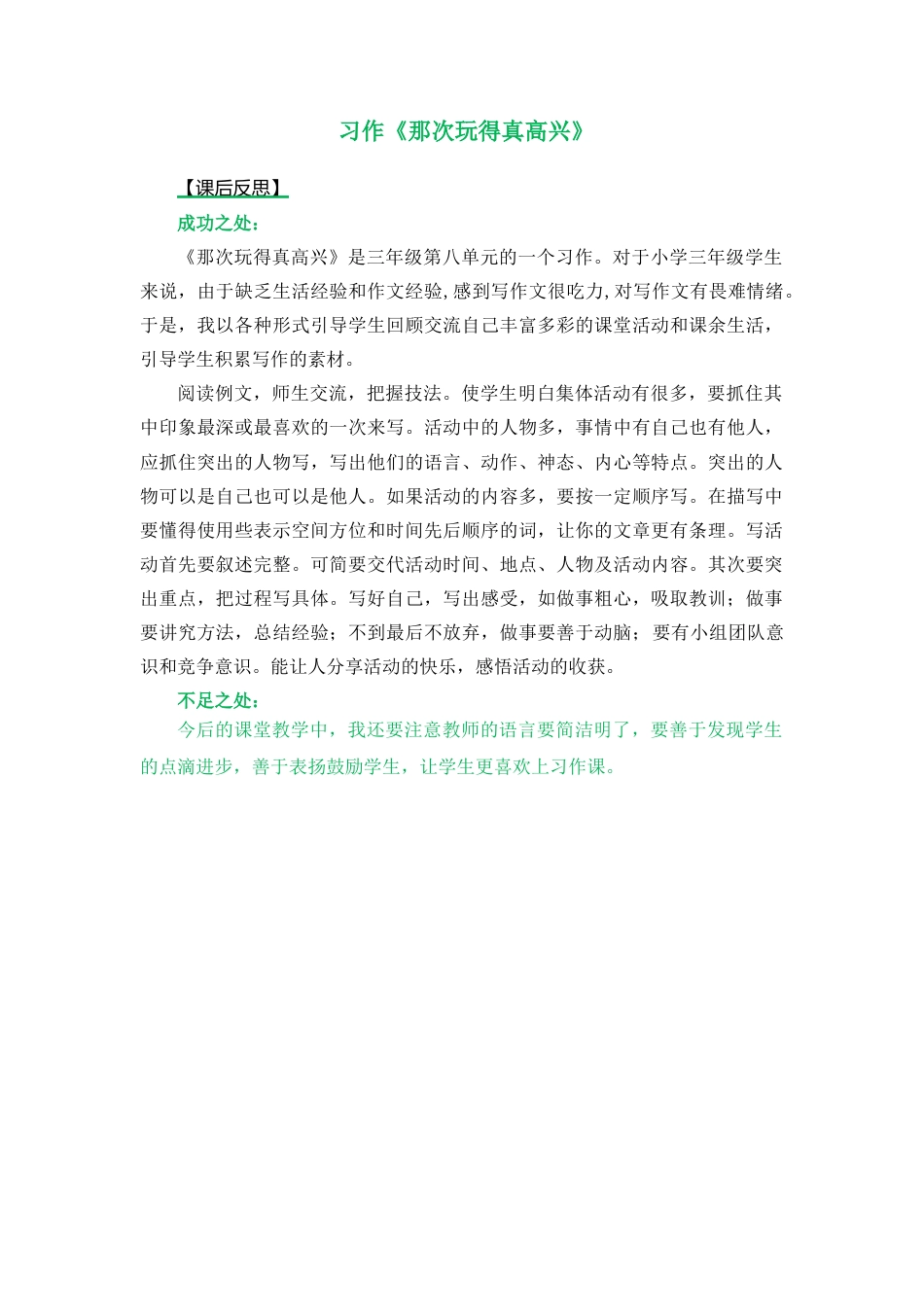 语文三年级上册-习作：那次玩得真高兴 教学反思2.docx_第1页
