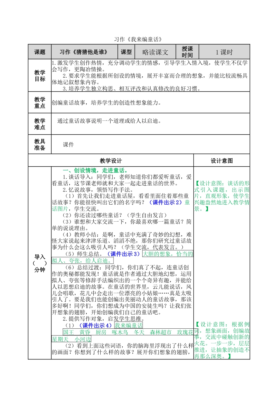 语文三年级上册-习作：我来编童话 教案.docx_第1页