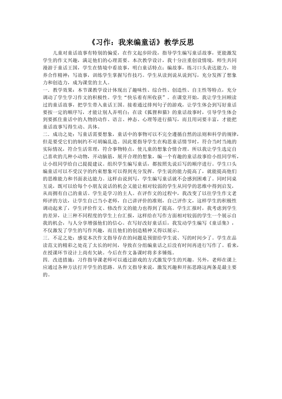 语文三年级上册-习作：我来编童话 教学反思.docx_第1页
