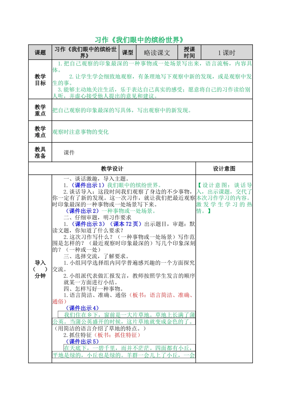 语文三年级上册-习作：我们眼中的缤纷世界 教案.docx_第1页