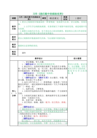 语文三年级上册-习作：我们眼中的缤纷世界 教案.docx