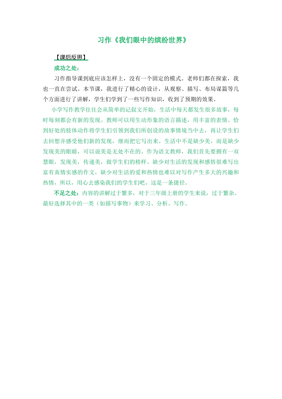 语文三年级上册-习作：我们眼中的缤纷世界 教学反思1.docx_第1页