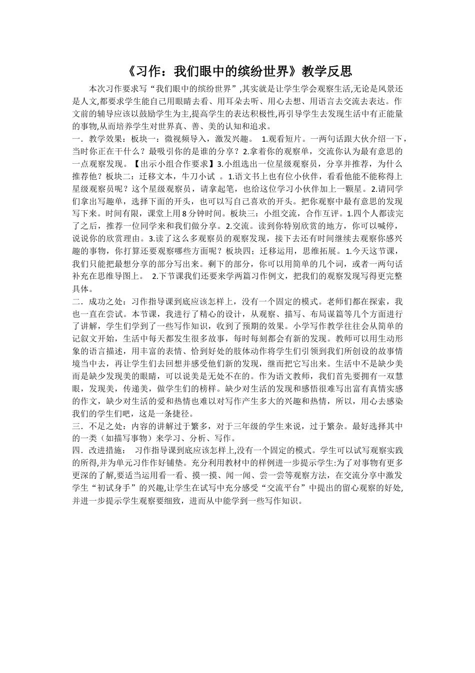 语文三年级上册-习作：我们眼中的缤纷世界 教学反思2.docx_第1页