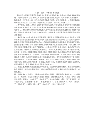语文三年级上册-习作：我有一个想法 教学反思1.docx