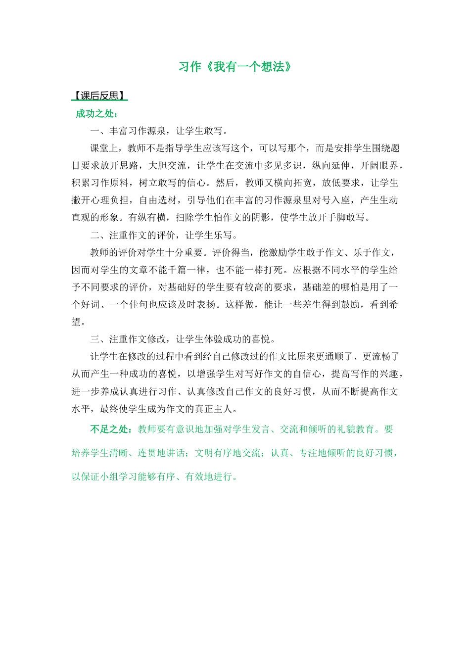 语文三年级上册-习作：我有一个想法 教学反思2.docx_第1页