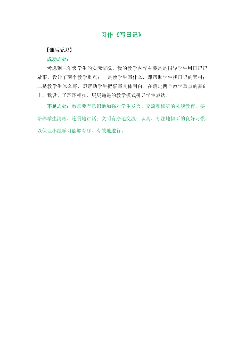 语文三年级上册-习作：写日记 教学反思1.docx_第1页