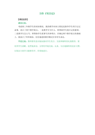 语文三年级上册-习作：写日记 教学反思1.docx