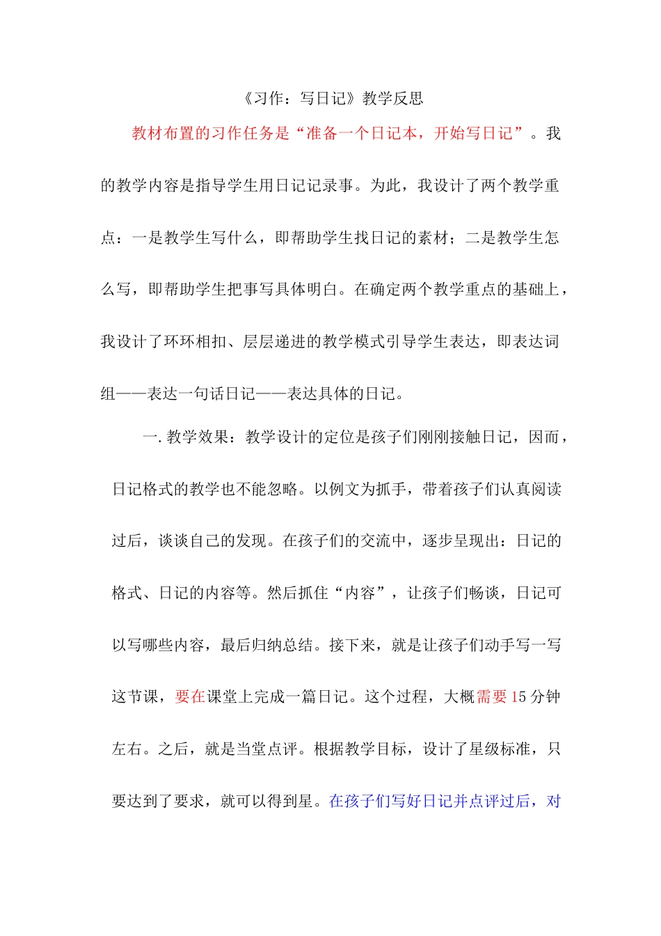 语文三年级上册-习作：写日记 教学反思2.docx_第1页