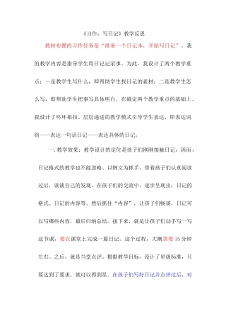 语文三年级上册-习作：写日记 教学反思2.docx
