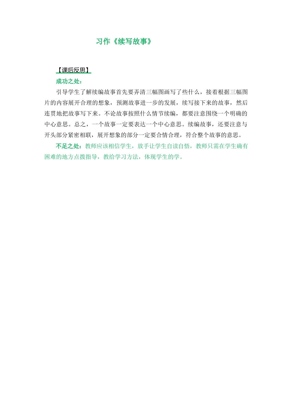 语文三年级上册-习作：续写故事 教学反思1.docx_第1页