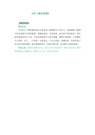 语文三年级上册-习作：续写故事 教学反思1.docx