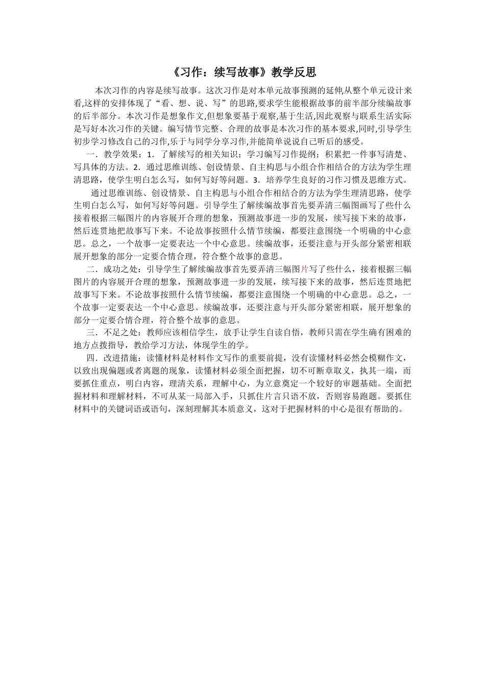 语文三年级上册-习作：续写故事 教学反思2.docx_第1页
