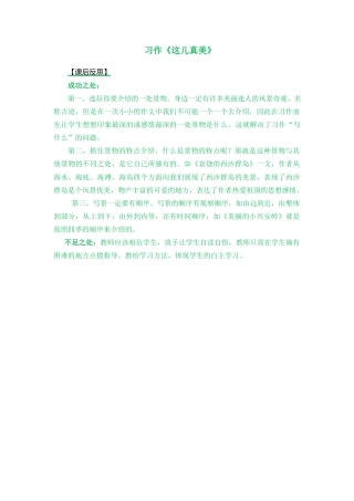语文三年级上册-习作：这儿真美 教学反思1.docx