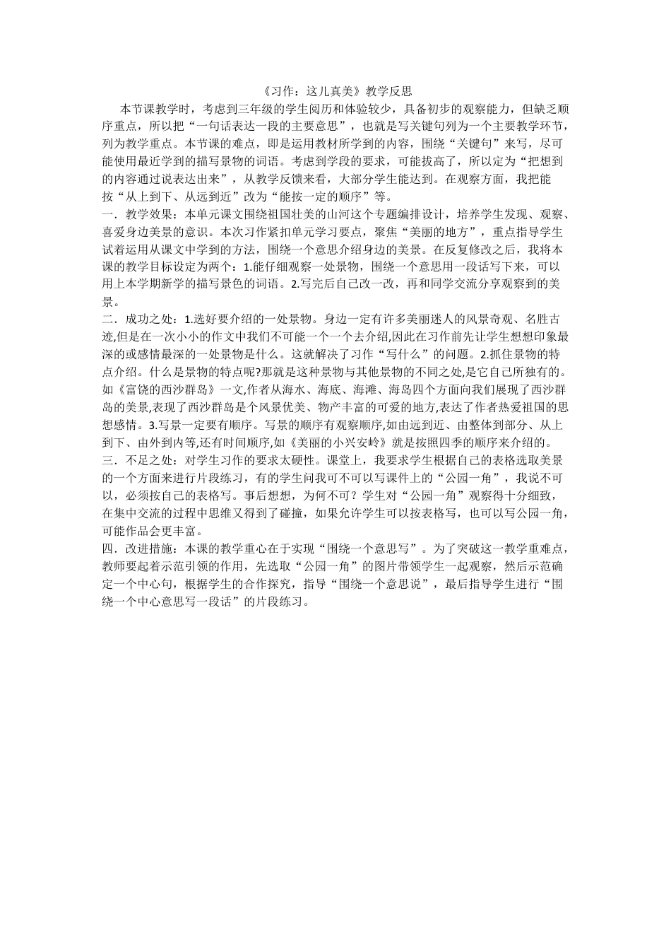 语文三年级上册-习作：这儿真美 教学反思2.docx_第1页