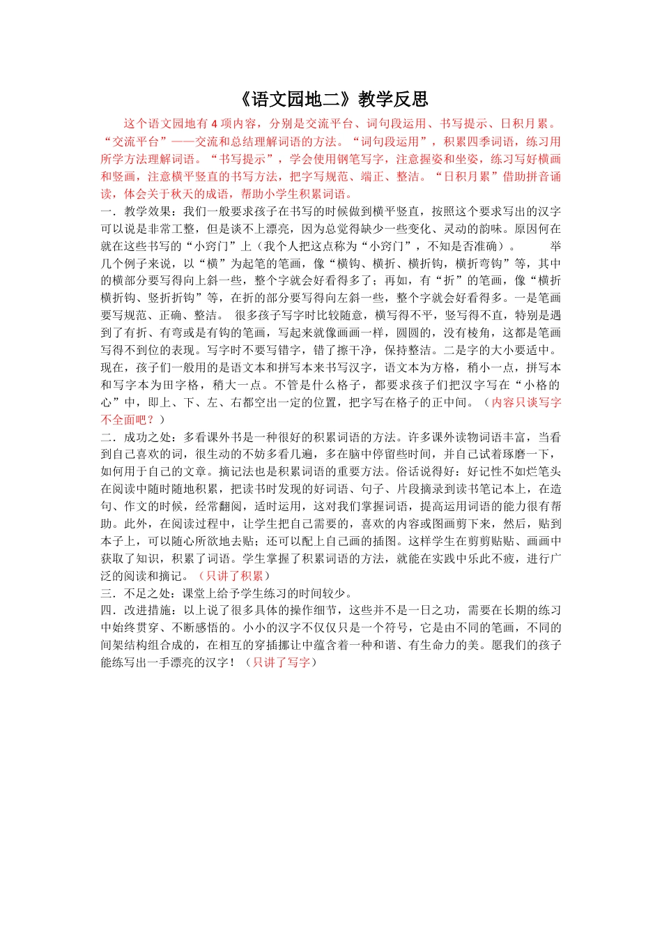 语文三年级上册-语文园地 教学反思 (2).docx_第1页