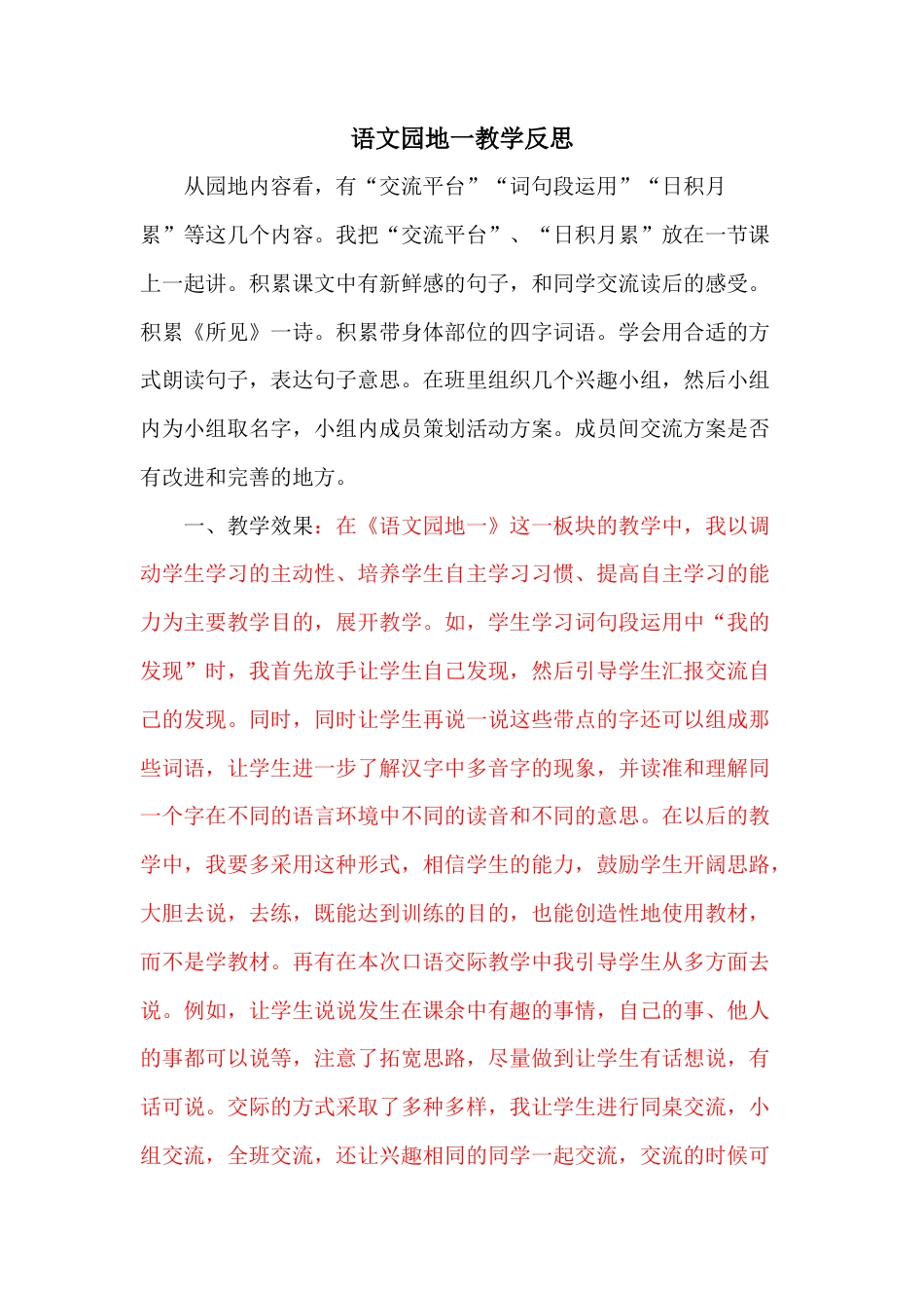 语文三年级上册-语文园地 教学反思 (3).docx_第1页