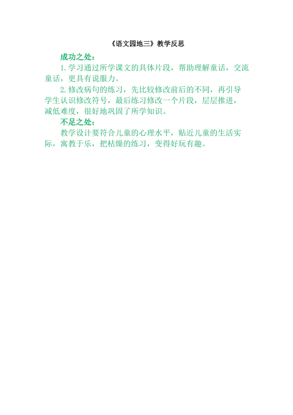 语文三年级上册-语文园地 教学反思.docx_第1页