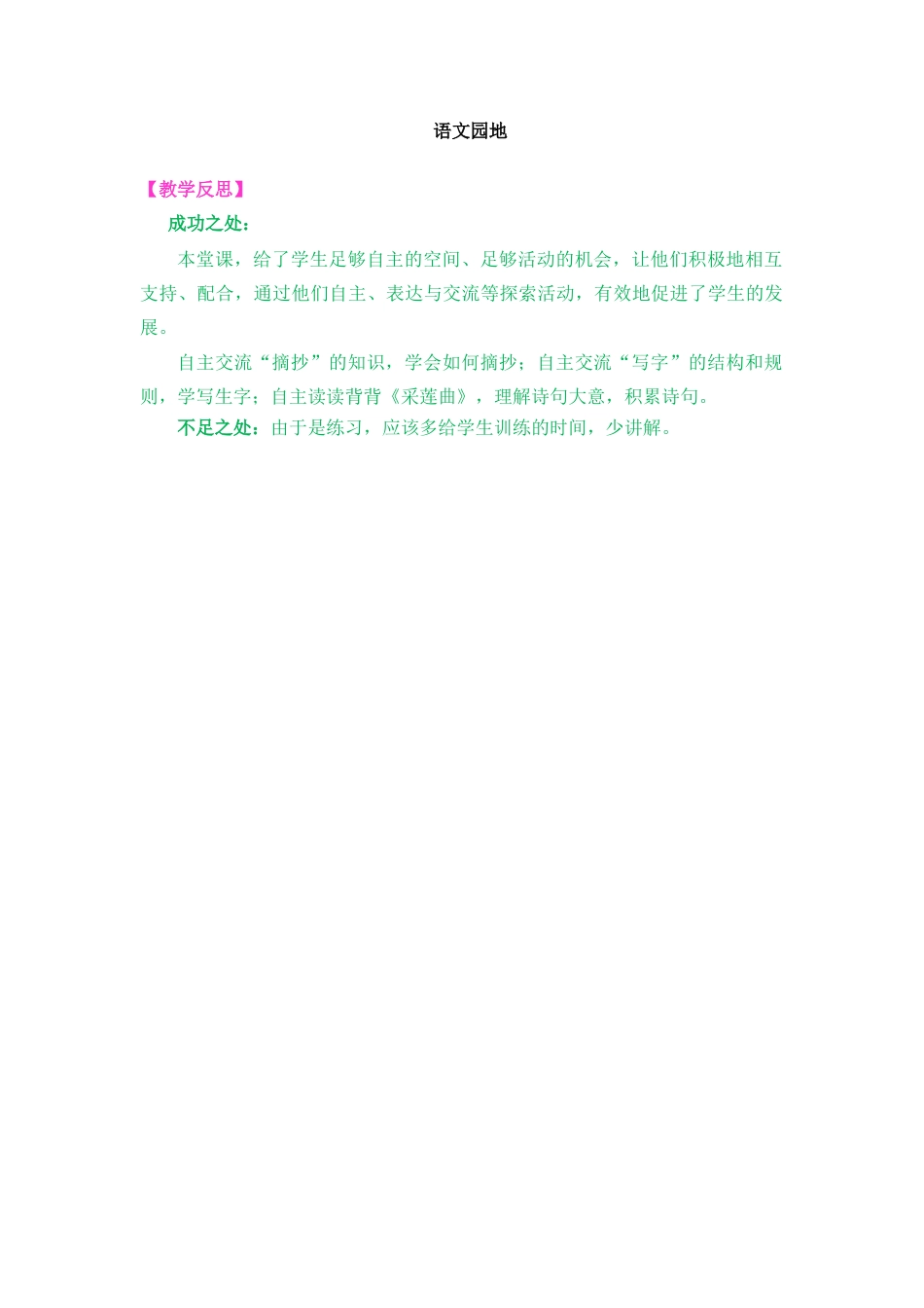 语文三年级上册-语文园地 教学反思1 (2).docx_第1页