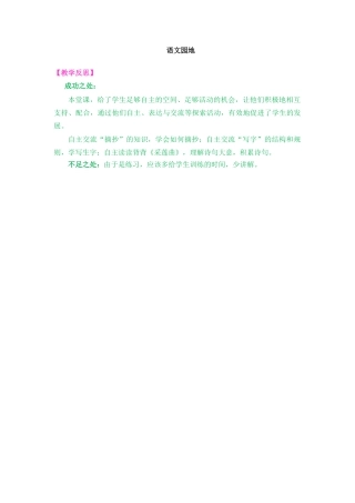 语文三年级上册-语文园地 教学反思1 (2).docx