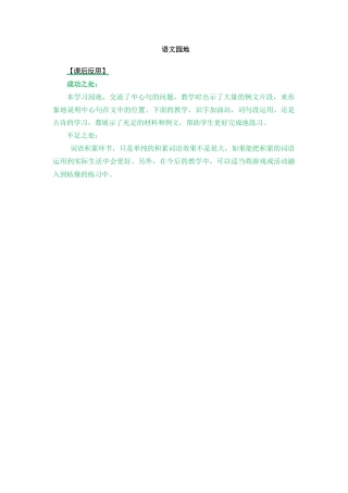 语文三年级上册-语文园地 教学反思1 (3).docx
