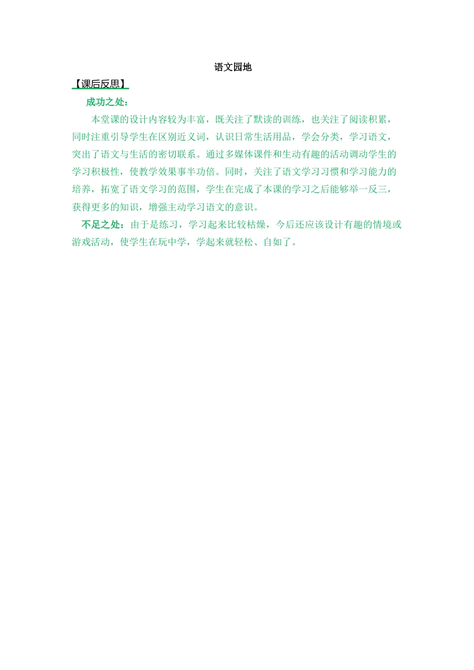 语文三年级上册-语文园地 教学反思1 (4).docx_第1页