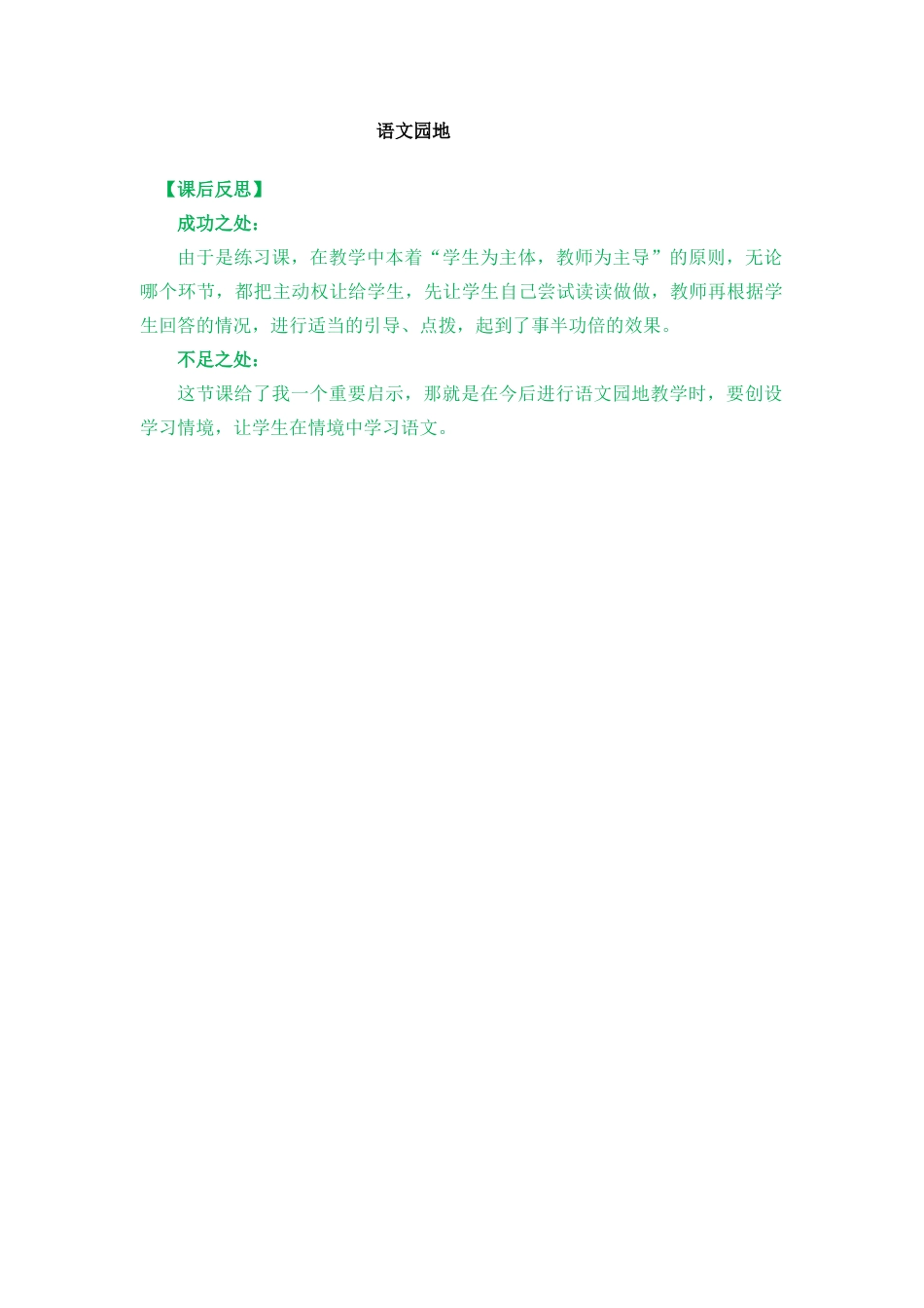 语文三年级上册-语文园地 教学反思1.docx_第1页