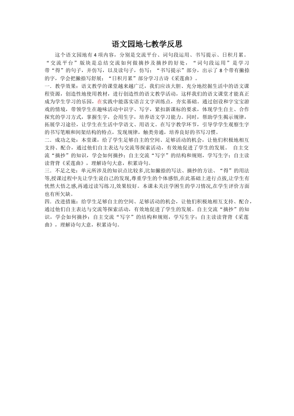 语文三年级上册-语文园地 教学反思2 (2).docx_第1页