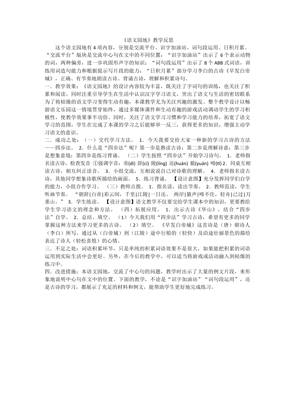 语文三年级上册-语文园地 教学反思2 (3).docx_第1页