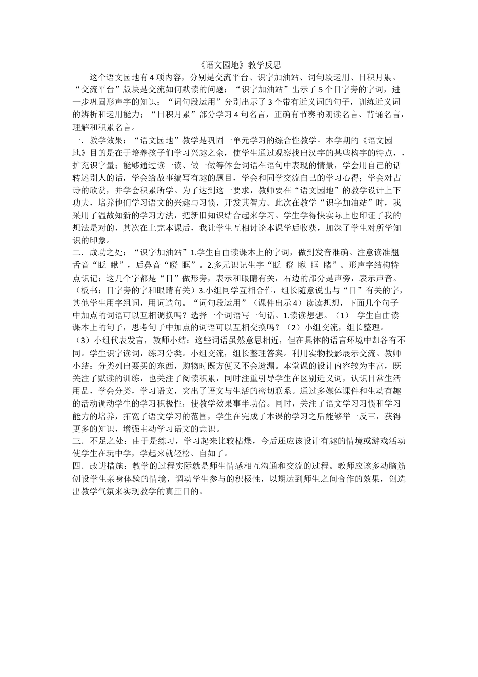 语文三年级上册-语文园地 教学反思2 (4).docx_第1页
