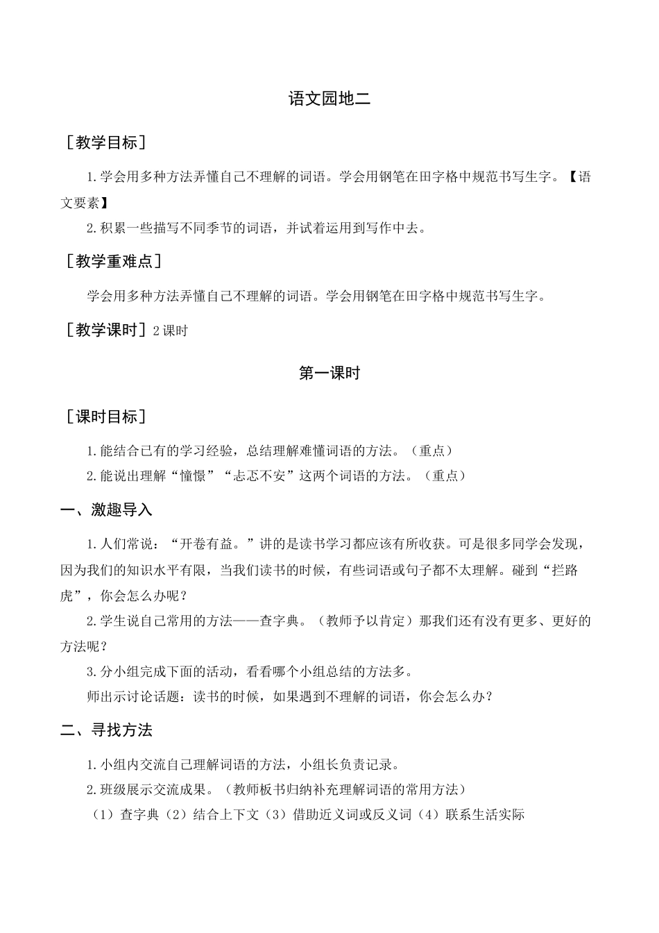 语文三年级上册-语文园地二（教案+反思） .docx_第1页