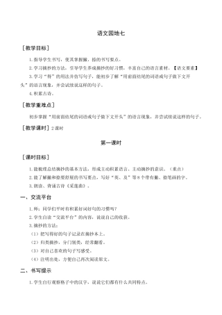 语文三年级上册-语文园地七（教案+反思） .docx