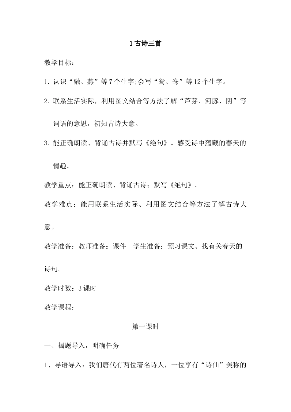 语文三年级下册-1.古诗三首（教案）.docx_第1页