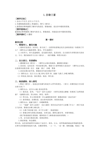 语文三年级下册-1.古诗三首（教案+反思）.docx