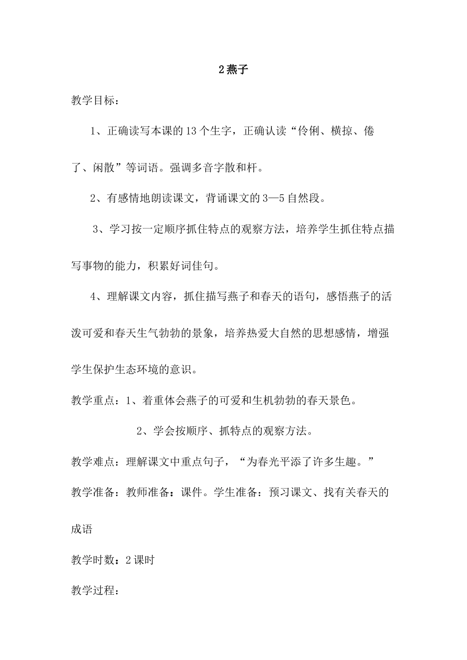 语文三年级下册-2.燕子（教案）.docx_第1页