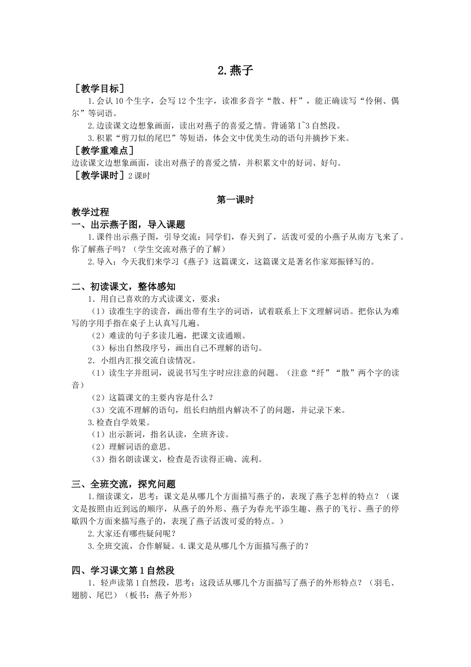 语文三年级下册-2.燕子（教案+反思）.docx_第1页