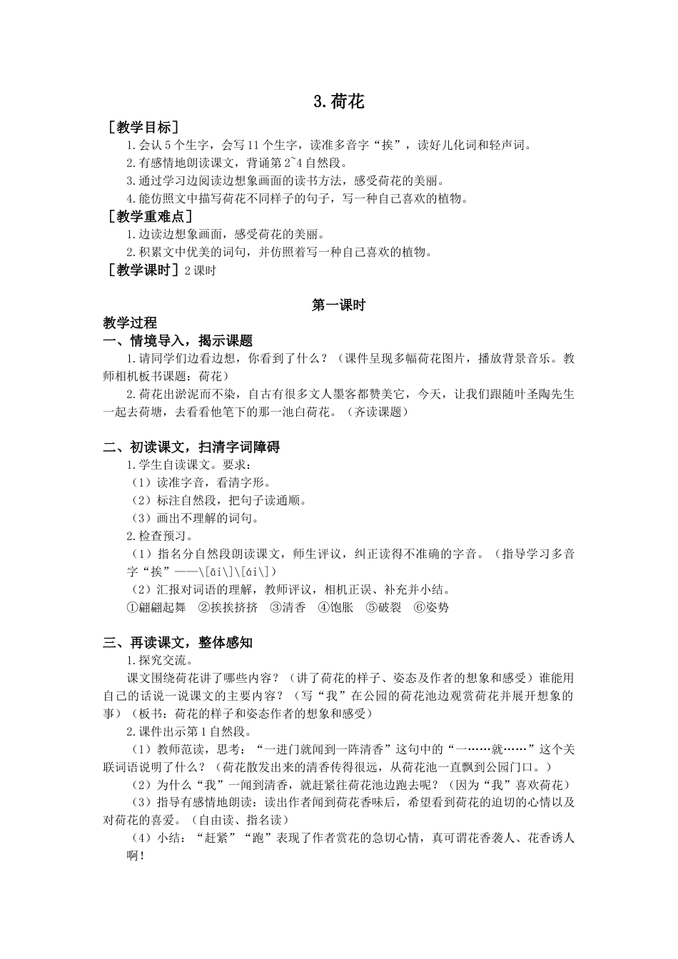 语文三年级下册-3.荷花（教案+反思）.docx_第1页