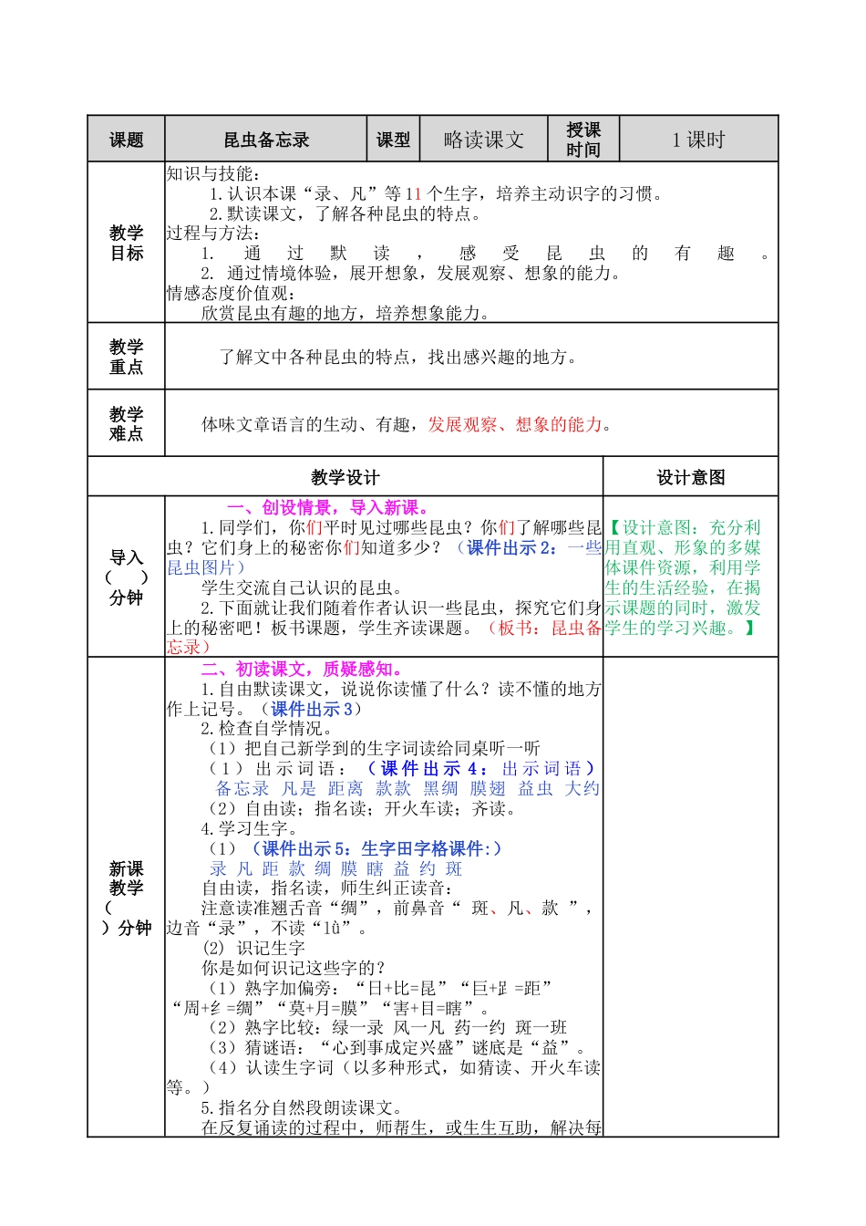语文三年级下册-4 昆虫备忘录教案.docx_第1页