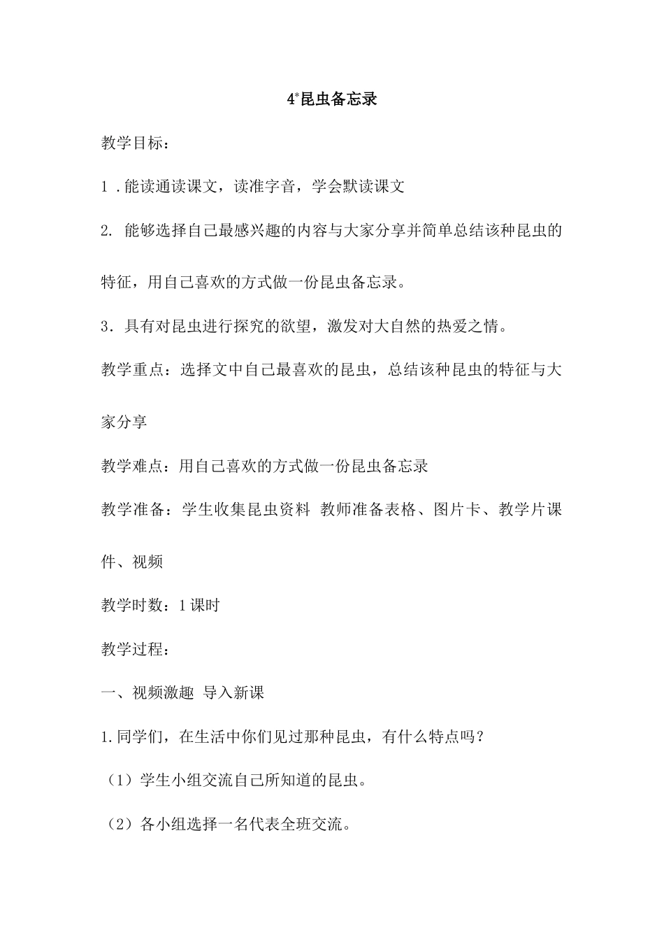 语文三年级下册-4.昆虫备忘录（教案）.docx_第1页