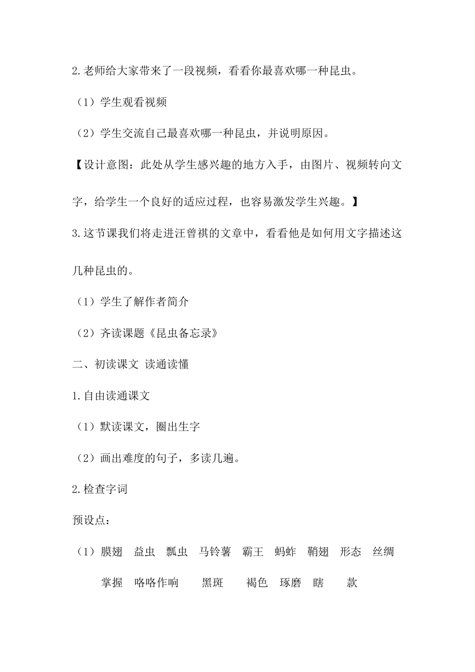 语文三年级下册-4.昆虫备忘录（教案）.docx_第2页