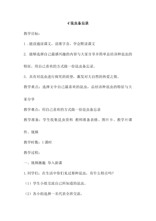 语文三年级下册-4.昆虫备忘录（教案）.docx