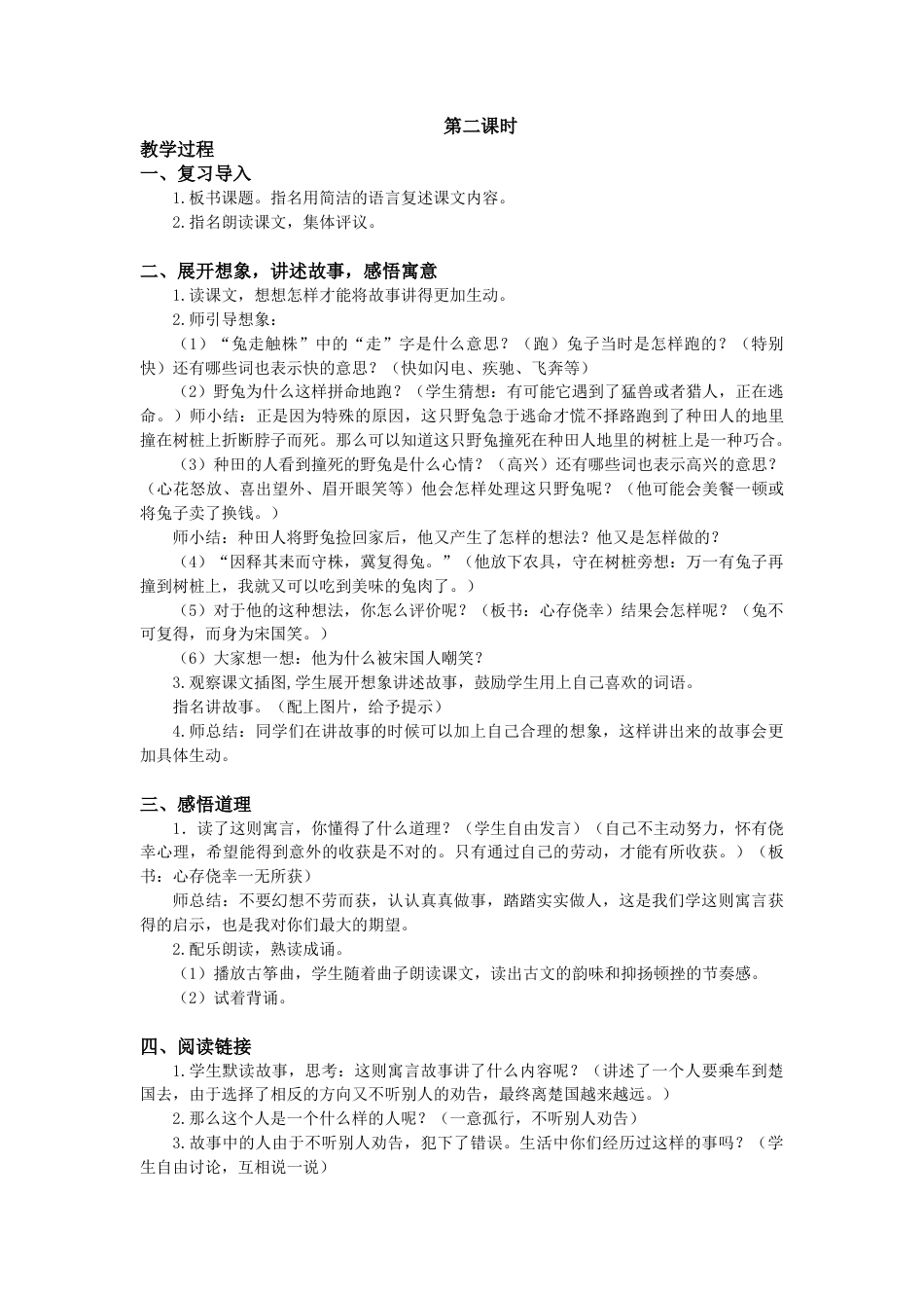 语文三年级下册-5 守株待兔（教案+反思）.docx_第2页