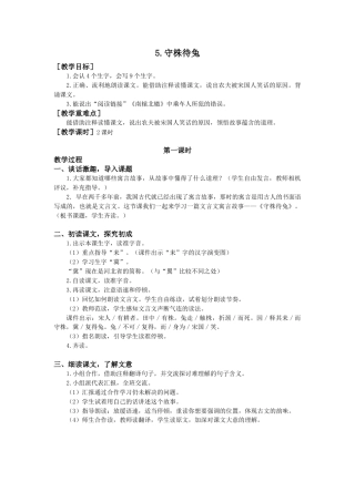 语文三年级下册-5 守株待兔（教案+反思）.docx