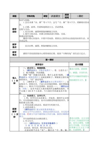 语文三年级下册-5 守株待兔教案.docx
