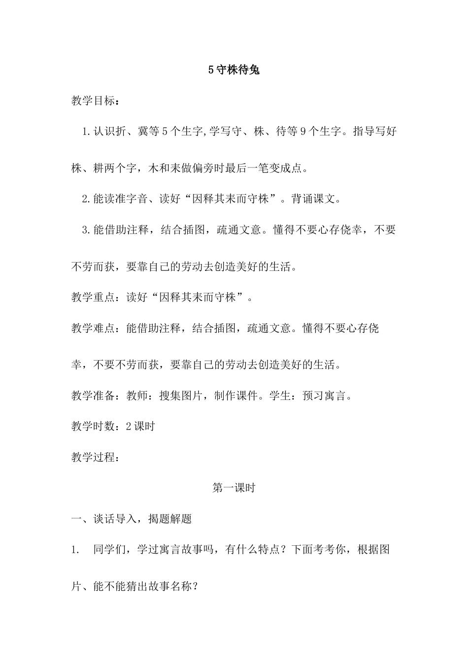 语文三年级下册-5.守株待兔（教案）.docx_第1页