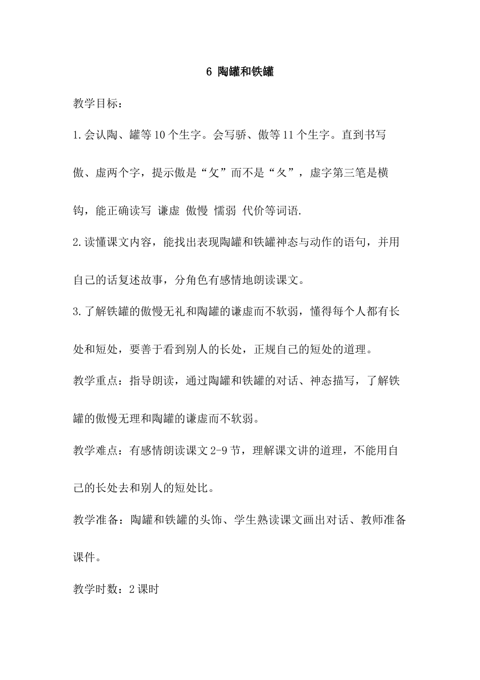 语文三年级下册-6.陶罐和铁罐（教案）.docx_第1页