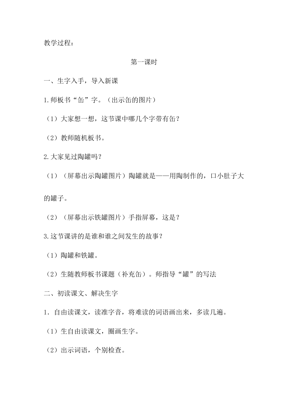 语文三年级下册-6.陶罐和铁罐（教案）.docx_第2页