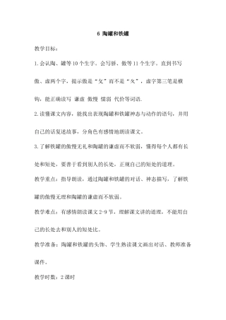 语文三年级下册-6.陶罐和铁罐（教案）.docx