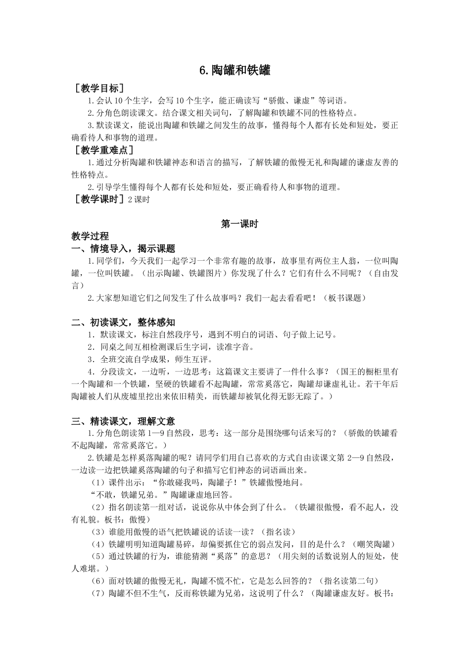 语文三年级下册-6.陶罐和铁罐（教案+反思）.docx_第1页