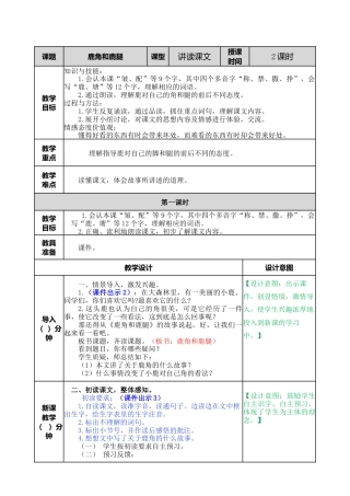 语文三年级下册-7 鹿角和鹿腿教案.docx